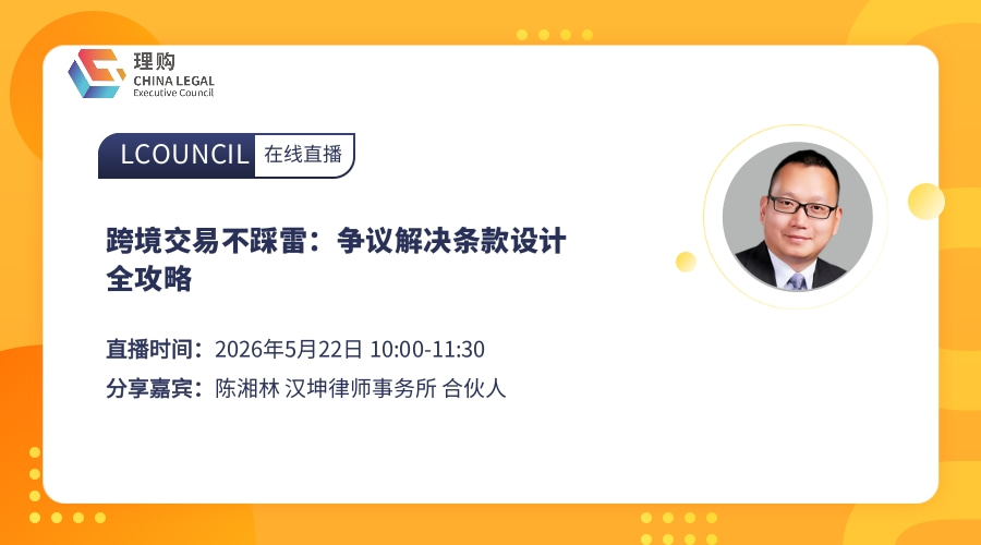 跨境交易不踩雷：争议解决条款设计全攻略