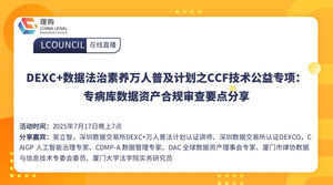 DEXC+数据法治素养万人普及计划之CCF技术公益专项：专病库数据资产合规审查要点分享
