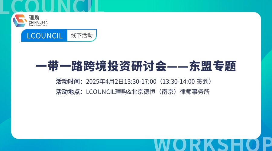 一带一路跨境投资研讨会——东盟专题