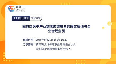 国务院关于产业链供应链安全的规定解读与企业合规指引