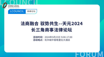 法商融合 驭势共生--天元2024长三角商事法律论坛