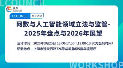 网数与人工智能领域立法与监管-2025年盘点与2026年展望