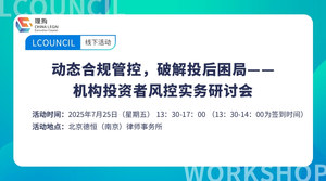 动态合规管控，破解投后困局——机构投资者风控实务研讨会