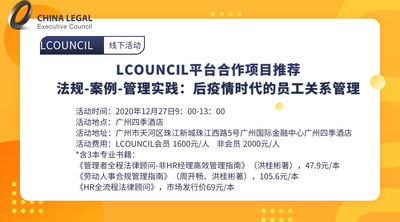 【LCOUNCIL平台合作项目推荐】法规-案例-管理实践：后疫情时代的员工关系管理