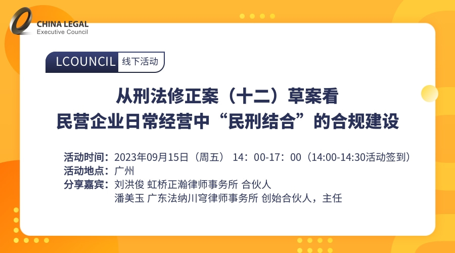 从刑法修正案(十二)草案看民营企业日常经营中“民刑结合”的合规建设 LCOUNCIL理购