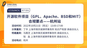 开源软件项目（GPL、Apache、BSD和MIT）合规要点——杭州站