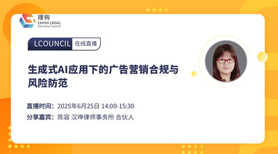 生成式AI应用下的广告营销合规与风险防范