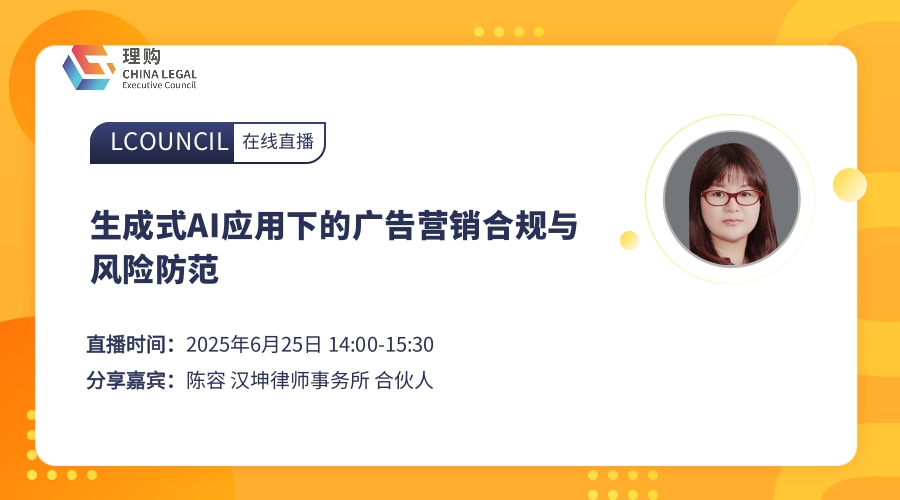 生成式AI应用下的广告营销合规与风险防范