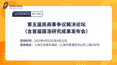 第五届民商事争议解决论坛（含首届国浩研究成果发布会）