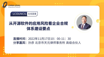 从开源软件的应用风险看企业合规体系建设要点