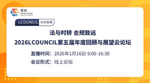 法与时转 合规致远|2026LCOUNCIL第五届年度回顾与展望云论坛