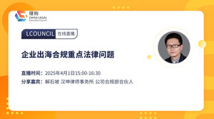 企业出海合规重点法律问题