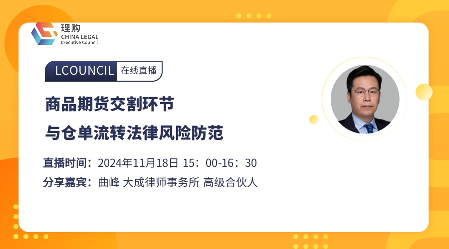 商品期货交割环节与仓单流转法律风险防范