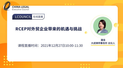 RCEP对外贸企业带来的机遇与挑战