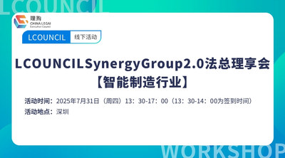 LCOUNCILSynergyGroup2.0法总理享会 【智能制造行业】