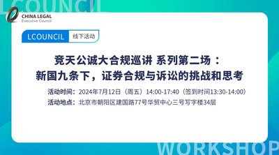 竞天公诚大合规系列巡讲第二场·北京站——新国九条下，证券合规与诉讼的挑战和思考