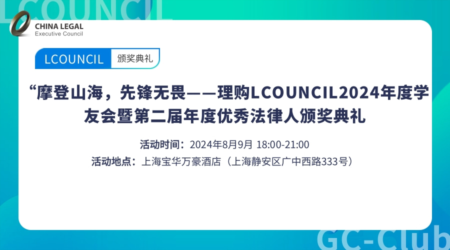 “摩登山海，先锋无畏——理购LCOUNCIL2024年度学友会暨第二届年度优秀法律人颁奖典礼