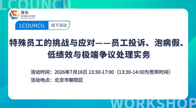 特殊员工的挑战与应对——员工投诉、泡病假、低绩效与极端争议处理实务