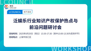 泛娱乐行业知识产权保护热点与前沿问题研讨会