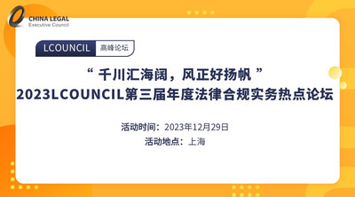 “ 千川汇海阔，风正好扬帆 ”—— 2023LCOUNCIL第三届年度法律合规实务热点论坛（2023LCOUNCIL 3rd Annual Hot Topics Forum on Legal Comp