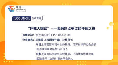 “仲裁大咖谈”——金融热点争议的仲裁之道