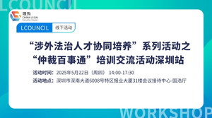“涉外法治人才协同培养”系列活动之“仲裁百事通”培训交流活动深圳站