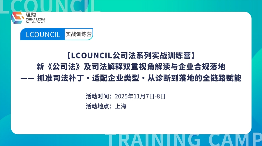 【LCOUNCIL公司法系列实战训练营】 新《公司法》及司法解释双重视角解读与企业合规落地 —— 抓准司法补丁・适配企业类型・从诊断到落地的全链路赋能