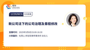 新公司法下的公司治理及章程修改