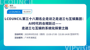 LCOUNCIL第三十八期名企走访之走进三七互娱集团：AI时代的合规跃迁——走进三七互娱的系统化探索之路