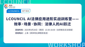 LCOUNCIL AI法律应用进阶实战训练营 ——效率·场景·协同：法律人的AI跃迁