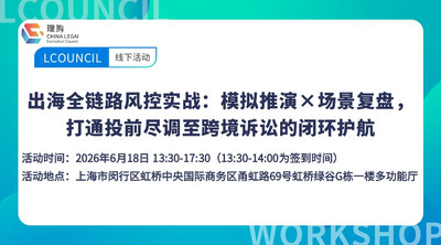 出海全链路风控实战：模拟推演×场景复盘，打通投前尽调至跨境诉讼的闭环护航