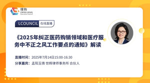 《2025年纠正医药购销领域和医疗服务中不正之风工作要点的通知》解读