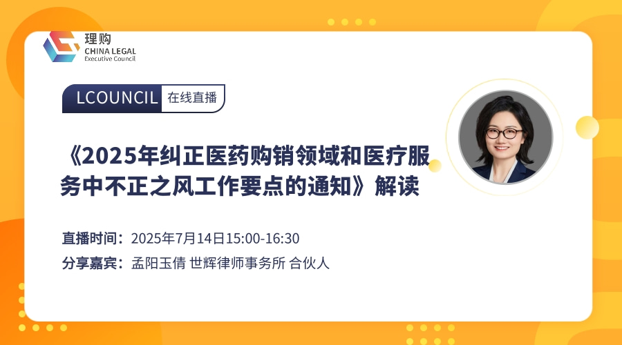 《2025年纠正医药购销领域和医疗服务中不正之风工作要点的通知》解读