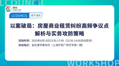 以案破局：房屋商业租赁纠纷高频争议点解析与实务攻防策略