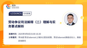 劳动争议司法解释（二）理解与实务要点解析