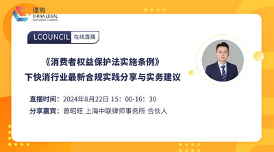 《消费者权益保护法实施条例》下快消行业最新合规实践分享与实务建议