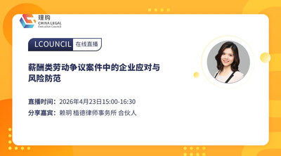 薪酬类劳动争议案件中的企业应对与风险防范