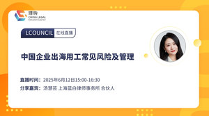 中国企业出海用工常见风险及管理