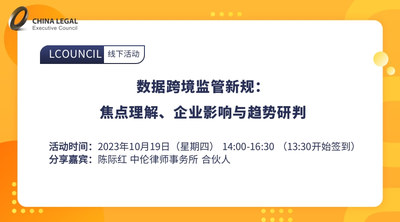数据跨境监管新规：焦点理解、企业影响与趋势研判