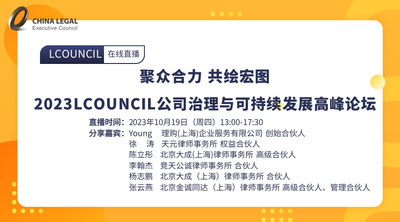 聚众合力 共绘宏图——2023LCOUNCIL公司治理与可持续发展高峰论坛