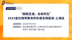 “相融互通，合和共生”金杜律师事务所2023年度合规巡讲 - 上海站
