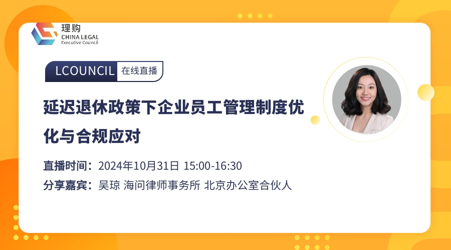 延迟退休政策下企业员工管理制度优化与合规应对