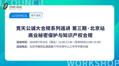 竞天公诚大合规系列巡讲第三场·北京站——商业秘密保护与知识产权合规