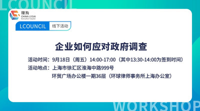 企业如何应对政府调查