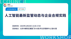 人工智能最新监管动态与企业合规实践