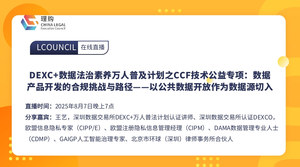 DEXC+数据法治素养万人普及计划之CCF技术公益专项：数据产品开发的合规挑战与路径——以公共数据开放作为数据源切入