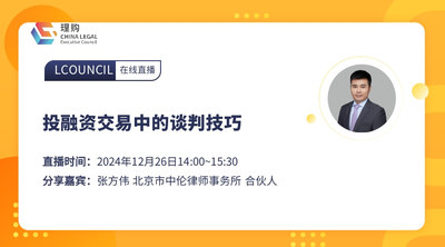投融资交易中的谈判技巧