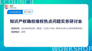 知识产权确权维权热点问题实务研讨会