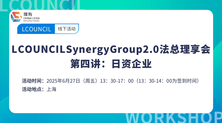 LCOUNCILSynergyGroup2.0法总理享会 第四讲：日资企业
