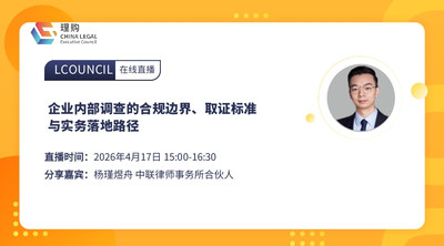企业内部调查的合规边界、取证标准与实务落地路径